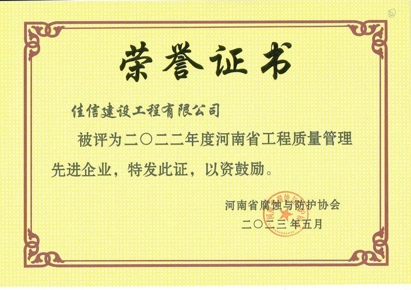 2022年度省協(xié)會工程質(zhì)量管理先進企業(yè)