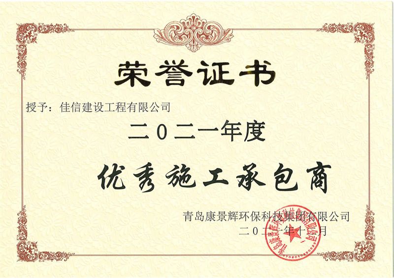 青島康景輝環(huán)?？萍技瘓F有限公司榮譽證書
