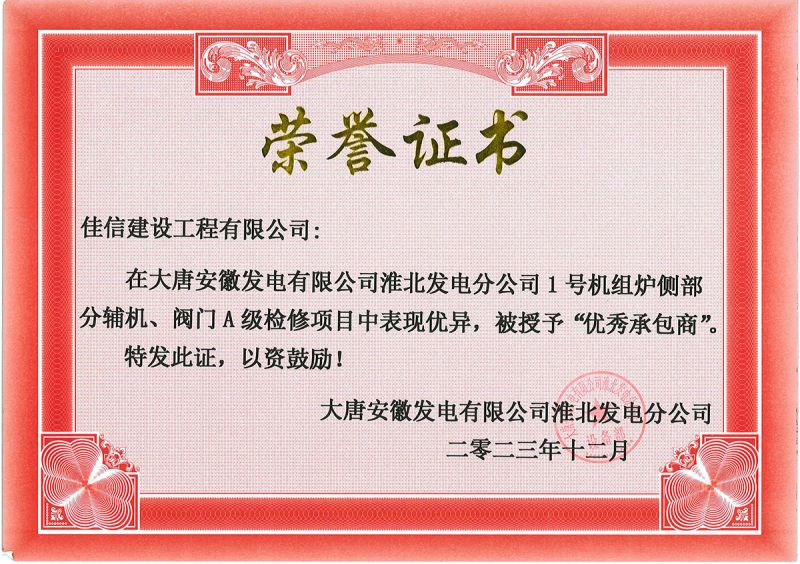 2023大唐安徽發(fā)電淮北分公司1號(hào)機(jī)組爐側(cè)部分輔機(jī)、閥門(mén)檢修項(xiàng)目承包商